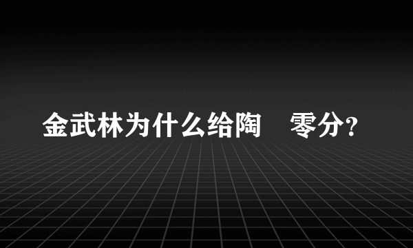 金武林为什么给陶喆零分？