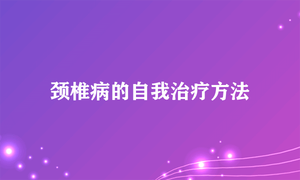 颈椎病的自我治疗方法