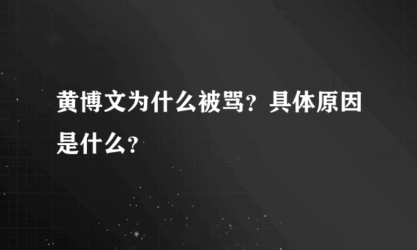 黄博文为什么被骂？具体原因是什么？