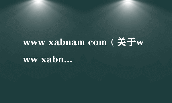 www xabnam com（关于www xabnam com的简介）