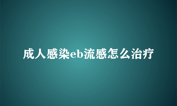 成人感染eb流感怎么治疗