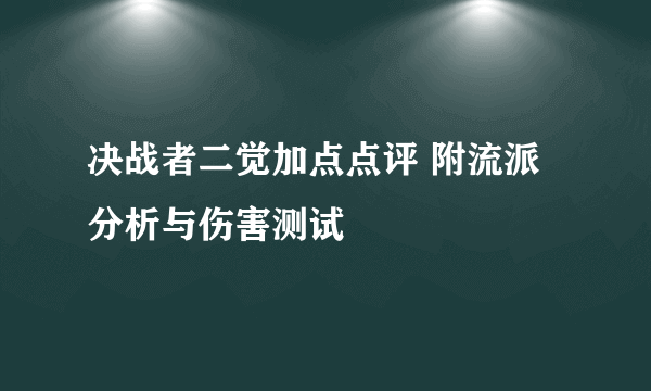 决战者二觉加点点评 附流派分析与伤害测试