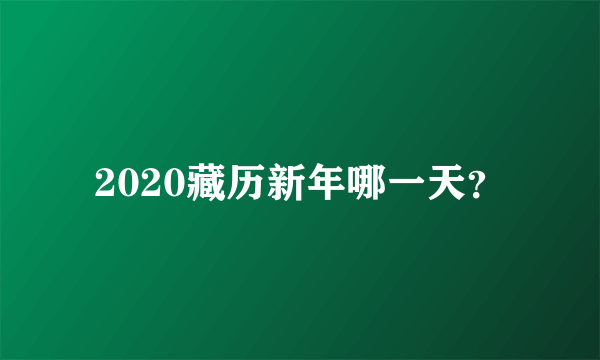 2020藏历新年哪一天？