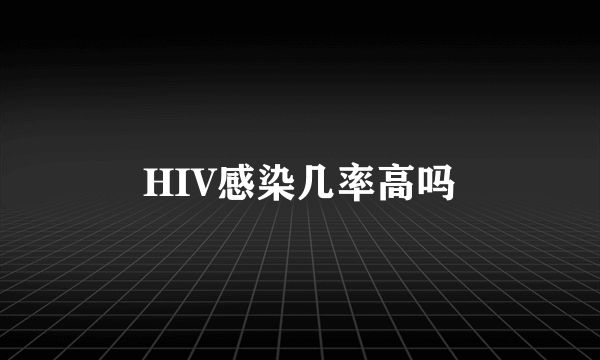 HIV感染几率高吗