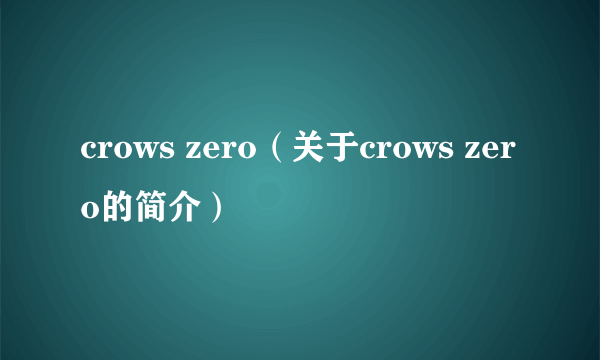 crows zero（关于crows zero的简介）