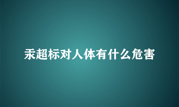 汞超标对人体有什么危害