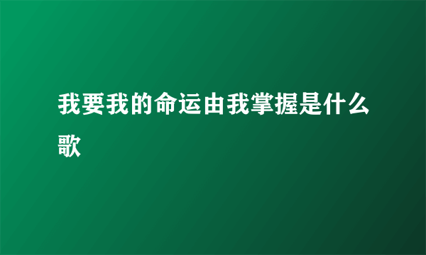 我要我的命运由我掌握是什么歌