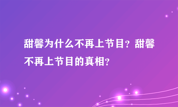 甜馨为什么不再上节目？甜馨不再上节目的真相？