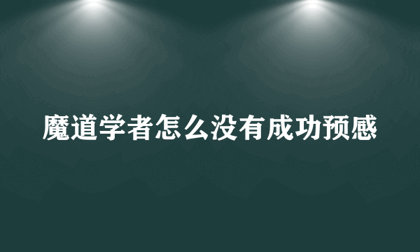 魔道学者怎么没有成功预感