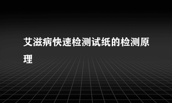 艾滋病快速检测试纸的检测原理