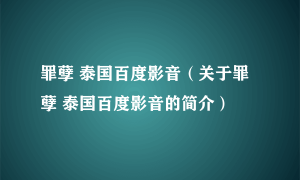 罪孽 泰国百度影音（关于罪孽 泰国百度影音的简介）