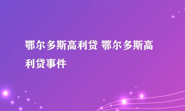 鄂尔多斯高利贷 鄂尔多斯高利贷事件