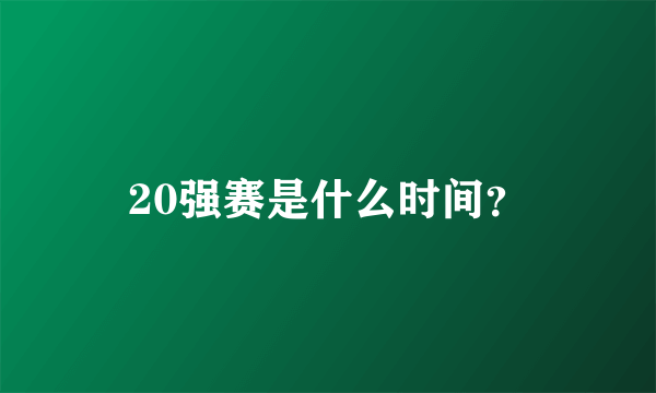 20强赛是什么时间？