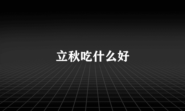 立秋吃什么好