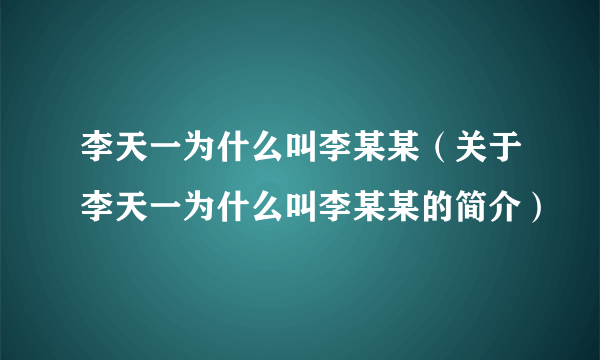 李天一为什么叫李某某（关于李天一为什么叫李某某的简介）