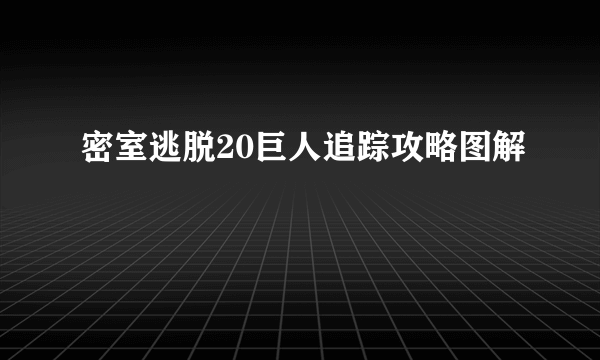 密室逃脱20巨人追踪攻略图解