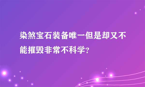 染煞宝石装备唯一但是却又不能摧毁非常不科学？