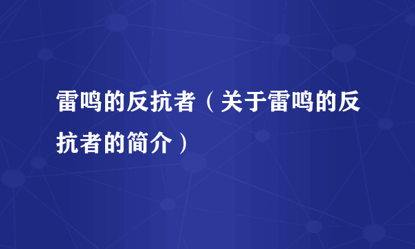 雷鸣的反抗者（关于雷鸣的反抗者的简介）