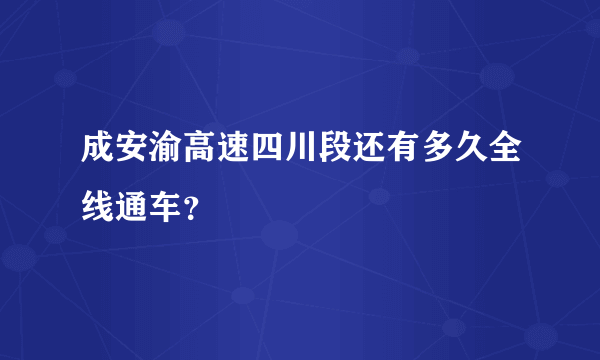 成安渝高速四川段还有多久全线通车？