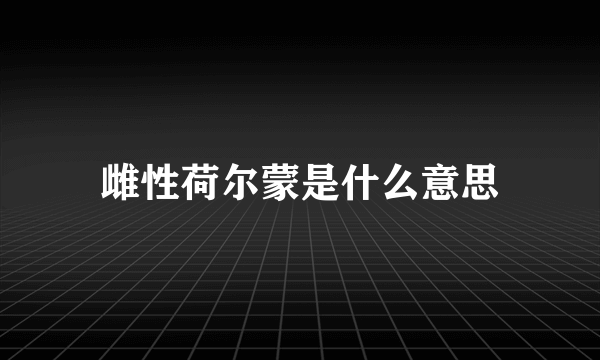 雌性荷尔蒙是什么意思