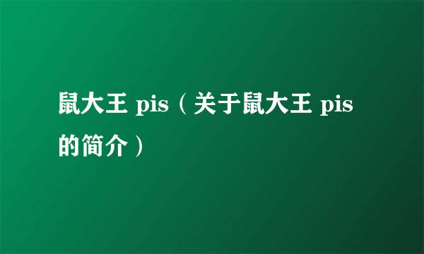 鼠大王 pis（关于鼠大王 pis的简介）