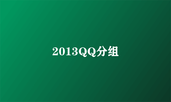 2013QQ分组