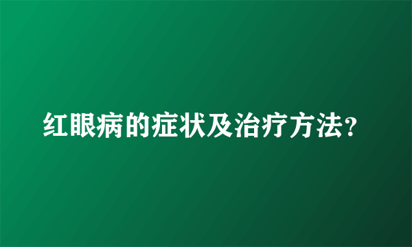 红眼病的症状及治疗方法？