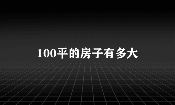 100平的房子有多大