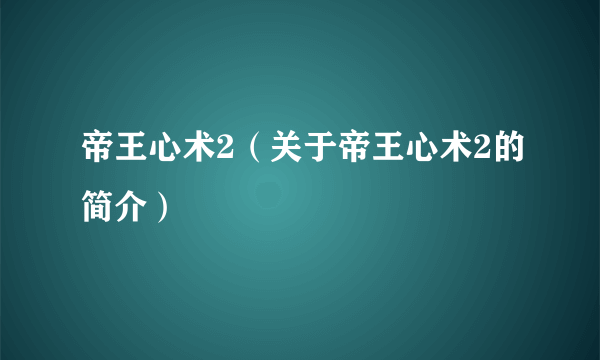 帝王心术2（关于帝王心术2的简介）