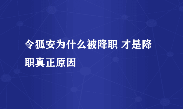 令狐安为什么被降职 才是降职真正原因