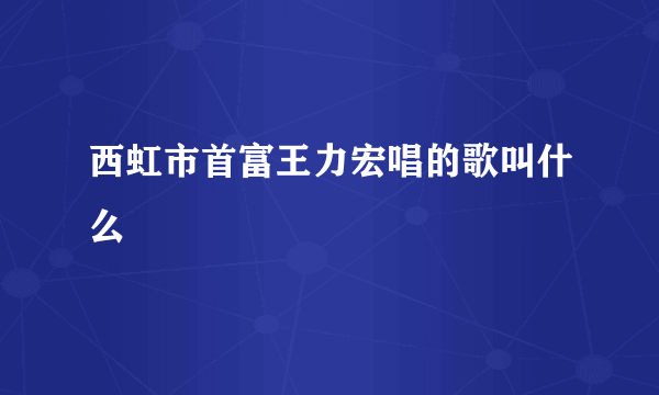 西虹市首富王力宏唱的歌叫什么