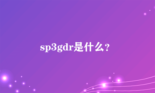 sp3gdr是什么？