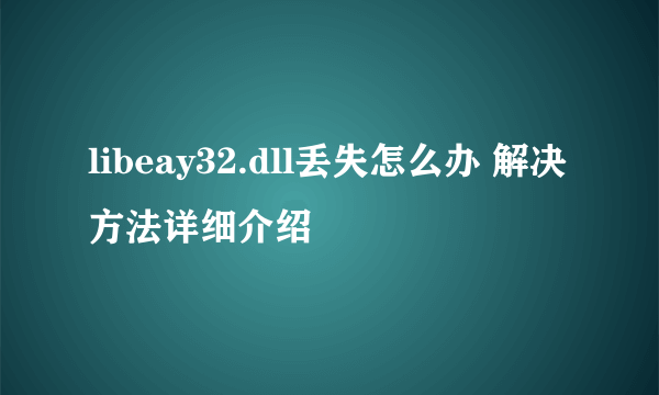 libeay32.dll丢失怎么办 解决方法详细介绍