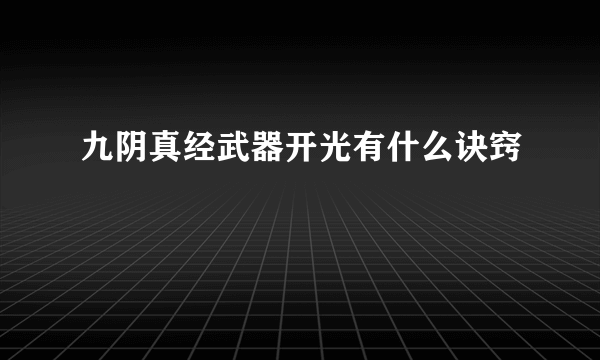 九阴真经武器开光有什么诀窍