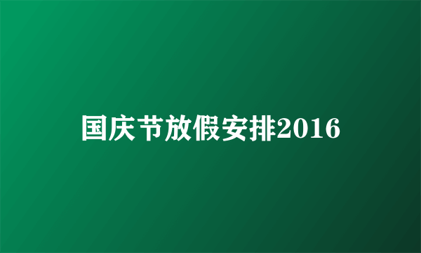 国庆节放假安排2016