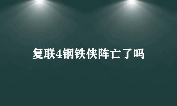 复联4钢铁侠阵亡了吗