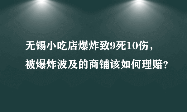 无锡小吃店爆炸致9死10伤，被爆炸波及的商铺该如何理赔？