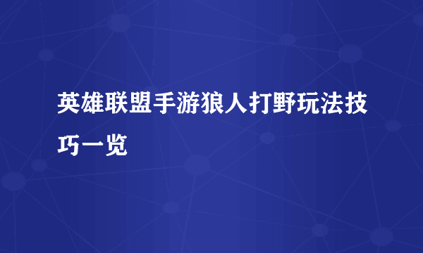 英雄联盟手游狼人打野玩法技巧一览