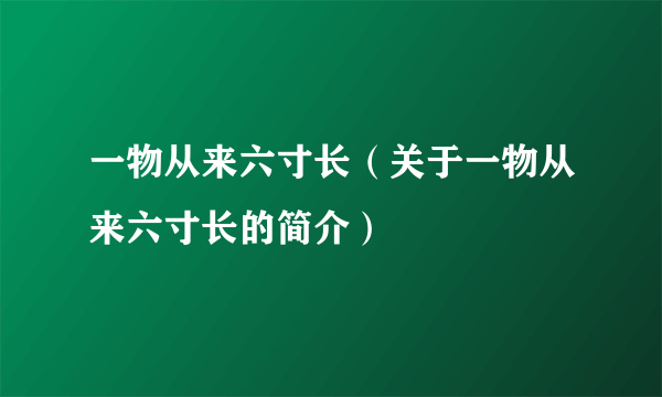 一物从来六寸长（关于一物从来六寸长的简介）