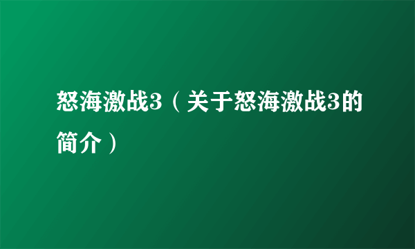 怒海激战3（关于怒海激战3的简介）