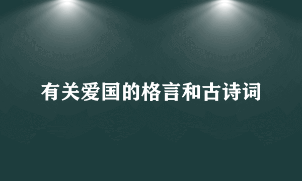 有关爱国的格言和古诗词