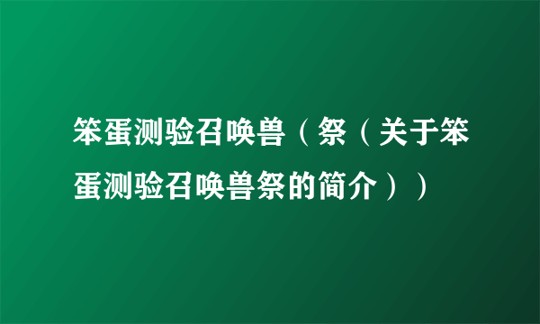 笨蛋测验召唤兽（祭（关于笨蛋测验召唤兽祭的简介））