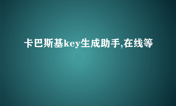 卡巴斯基key生成助手,在线等