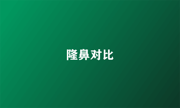 隆鼻对比