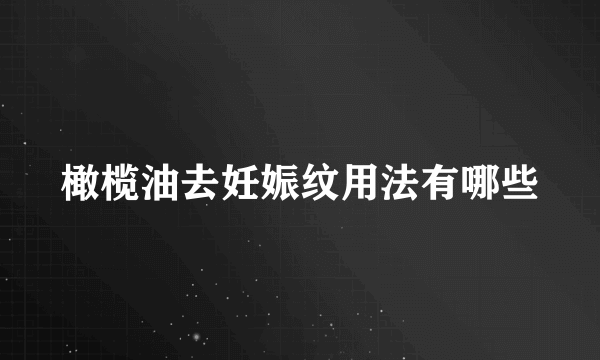 橄榄油去妊娠纹用法有哪些