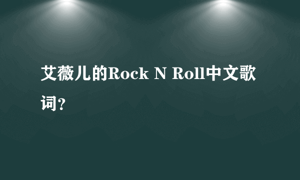 艾薇儿的Rock N Roll中文歌词？