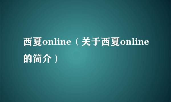 西夏online（关于西夏online的简介）