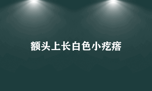 额头上长白色小疙瘩