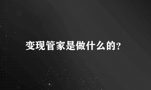 变现管家是做什么的？