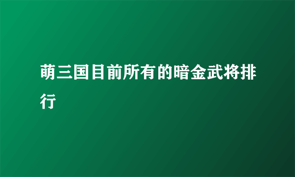 萌三国目前所有的暗金武将排行